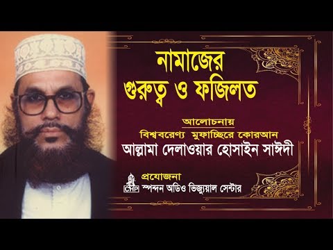 নামাজের গুরুত্ব ও ফযিলত - দেলাওয়ার হোসাইন সাঈদী । Namajer Gurutto O Fojilot - Sayeedi | Bangla Waz