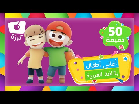 اغاني تعليمية للاطفال باللغة العربية | 50 دقيقة من أغاني كرزة الممتعة