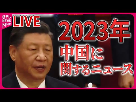 【ライブ】『中国・ 2023年振り返り』「トップ1人がすべてを仕切る&hellip;」との声も/ 習近平政権がねじ伏せた香港/  周庭さん&ldquo;亡命&rdquo;　香港政府「全力で逮捕する」 など（日テレNEWS LIVE）