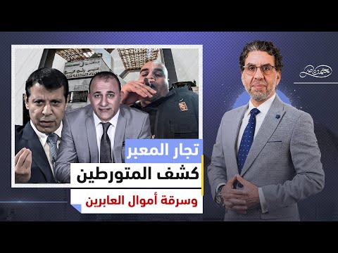 كشف خيوط الفساد .. العرجاني ودحلان ومحمود السيسي متورطين في النصب وبيع الدخول من المعبر