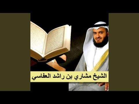 الرقيه الشرعيه - Rokia Chariia الشيخ مشاري بن راشد العفاسي