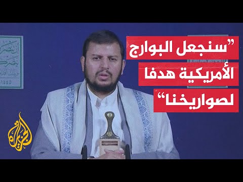 عبد الملك الحوثي: لن نقف مكتوفي الأيدي إذا أقدمت أمريكا على استهداف اليمن