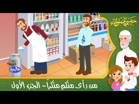 قصص إسلامية للأطفال - حبيبي يا رسول الله - قصة عن حديث من رأى منكم منكراً - الجزء الأول