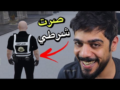 الحياة الواقعية | صرت شرطي 😂🔥 | GTAV