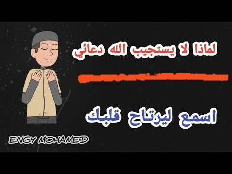 لماذا لا يستجيب الله دعائي....❗❗اسمع ليرتاح قلبك❤️