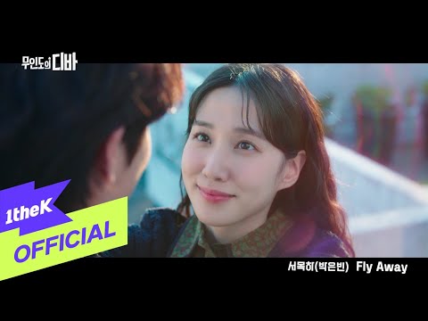 [MV] PARK EUN BIN(박은빈) _ Fly Away (CASTAWAY DIVA(무인도의 디바) OST)