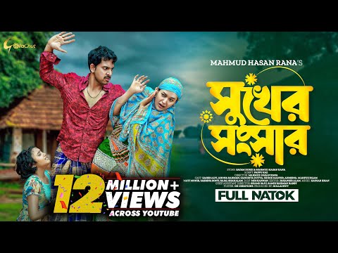 Sukher Shongshar | সুখের সংসার | Bangla Natok 2023 | Zaher Alvi | Ahona Rahman | Mahmud Hasan Rana