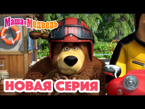 Маша и Медведь 💥 НОВАЯ СЕРИЯ! 💥 Ехали медведи&hellip; 🐻🛵 Коллекция мультиков для детей про Машу