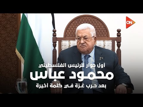 أول حوار للرئيس الفلسطيني محمود عباس بعد حرب غزة في كلمة أخيرة مع لميس الحديدي (لقاء كامل)