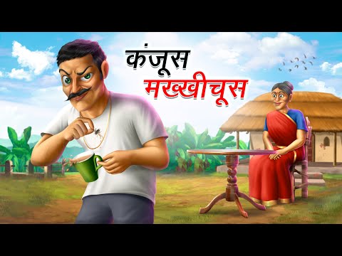 कंजूस मख्खीचूस | KANJOOS MAKHICHOOS | HINDI KAHANIYA | COMEDY FUNNY STORIES