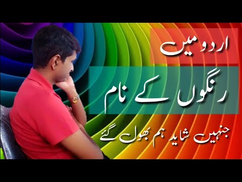 Colour Name in Urdu || Name with Colour ||اردو میں رنگوں کے نام || نام کے ساتھ رنگ بھی دیکھیں