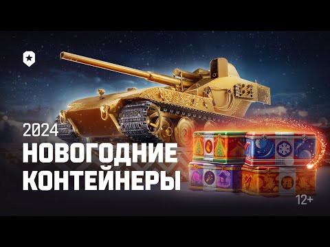 Новогодние контейнеры 2024 | Мир танков