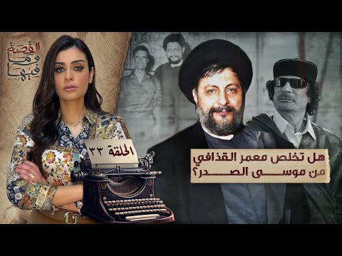 القصة ومافيها | الموسم ٥ ح ٣٣ | هل تخلص معمر القذافي من موسي الصدر ؟ 