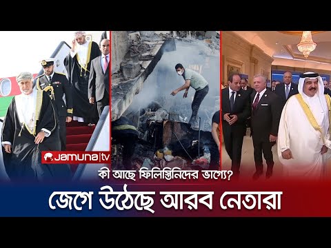 ঘুম ভাঙলো আরব নেতাদের; মিসর থেকে ইসরায়েলকে হুঁশিয়ারি | Cairo Peace Mission | Egypt | Gaza | JamunaTV