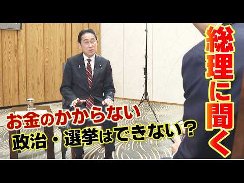 【単独インタビュー】岸田内閣&ldquo;危険水域&rdquo;の支持率  お金のかからない政治は？　どうなる？2024年