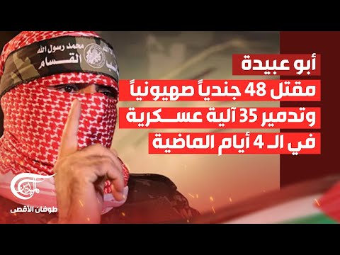 تغطية خاصة | أبو عبيدة: مقتل 48 جندياً صهيونياً وتدمير 35 آلية عسكرية في الـ 4 أيام الماضية | ...