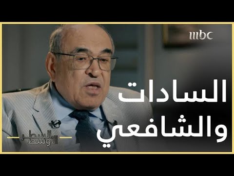 السطر الأوسط | أسباب اختيار السادات لمبارك نائبا له بعد أكتوبر 1973