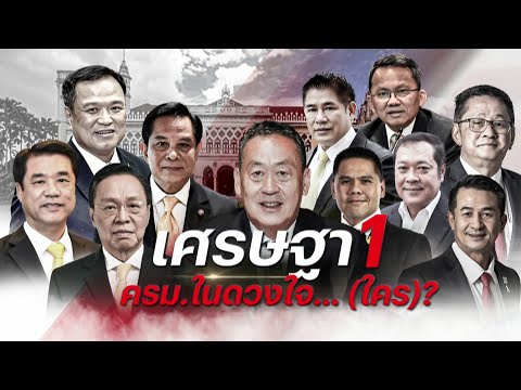 &quot;เศรษฐา 1&quot; ครม.ในดวงใจ.....(ใคร)? | เนชั่นกรองข่าว | NationTV22