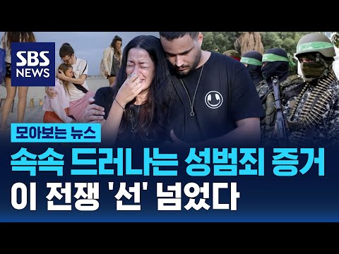 속속 드러나는 성범죄 증거&hellip;이 전쟁 '선' 넘었다 / SBS / 모아보는 뉴스