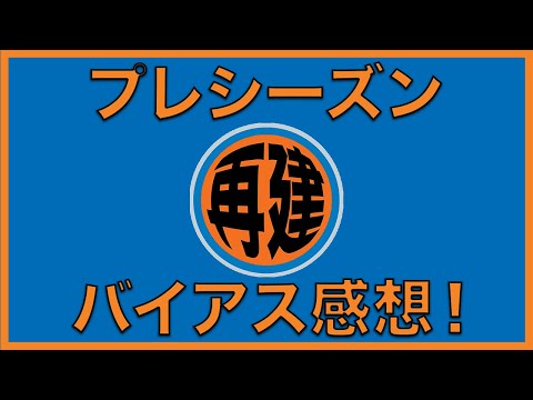 【NBAポッドキャスト】Episode #67 たかがプレシーズンで早速調子に乗っているニックスファン