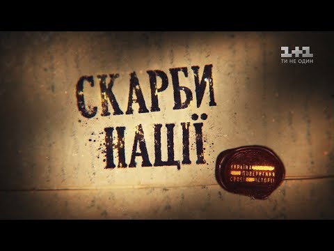 Скарби нації. Україна. Повернення своєї історії - Фільм третій