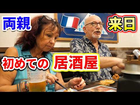 【来日】ついにフランス人両親を日本の居酒屋に連れて行きました&amp;hellip;????