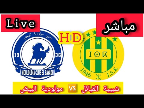 بث مباشر شبيبة القبائل مولودية البيض Live JSK MCEB