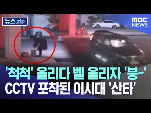 '척척' 올리다 벨 울리자 '붕~' CCTV 포착된 이시대 '산타'[뉴스.zip/MBC뉴스]