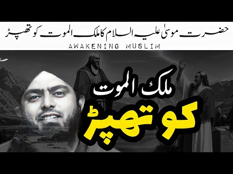 The Story Of Of Hazrat Musa (A.S) And Mulk Ul Mout | Muhammad Ali Mirza #awakeningmuslim