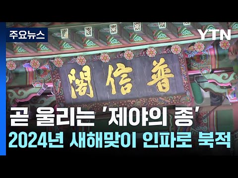 곧 울리는 보신각 '제야의 종'...2024년 새해맞이 인파로 북적 / YTN