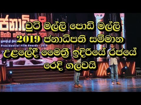 චුටි මල්ලි පොඩි මල්ලි අලුත්ම එක. Chooti Malli Podi Malli New Comedy