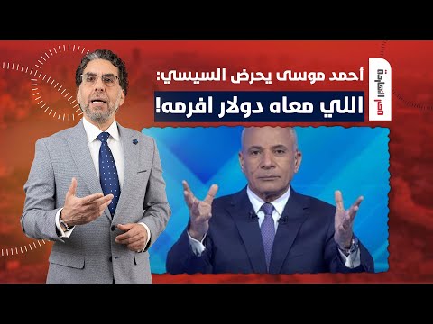 ناصر: أحمد موسى يحرض السيسي على المصريين.. أي حد معاه دولار افرمه!