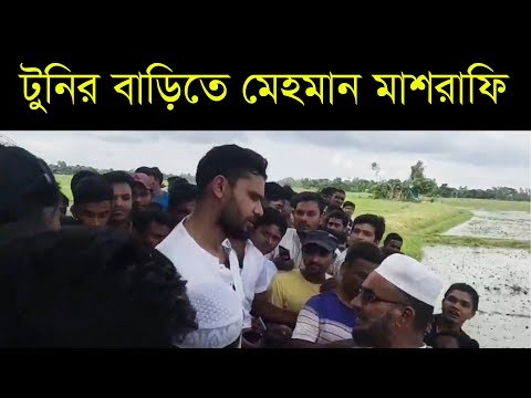 গৃহকর্মীর বাড়িতে হঠাৎ স্বপরিবারে হাজির মাশরাফী l Mashrafe l Allrounder l