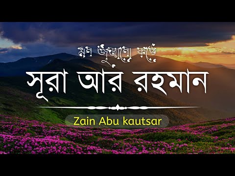 সূরা আর-রহমান ( الرحمن ) Surah Ar Rahman||অন্তর শীতল  করানো তেলাওয়াত || Zain Abu Kautsar||