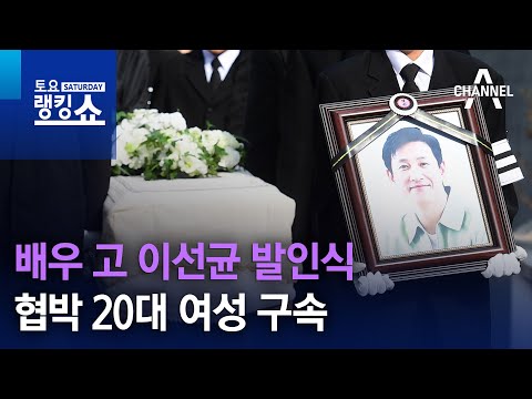 배우 고 이선균 발인식&hellip;협박 20대 여성 구속 | 토요랭킹쇼