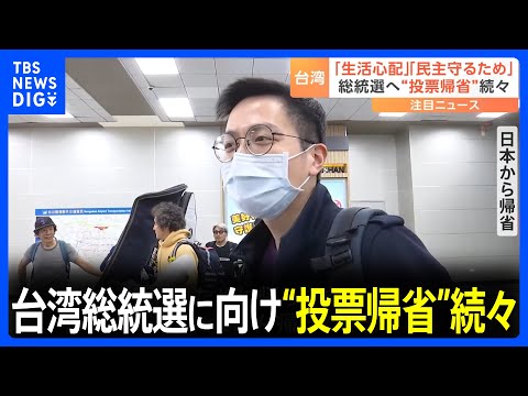 台湾総統選に向け&ldquo;投票帰省&rdquo;続々&nbsp;「生活が心配」「民主、守る」｜TBS&nbsp;NEWS&nbsp;DIG