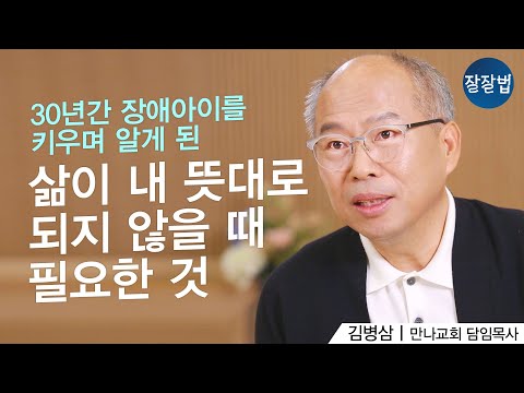 유명 목사님이 뜻대로 되지 않는 인생을 살아낸 방법ㅣ만나교회 김병삼 목사ㅣ잘잘법 Ep.89