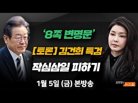 1/5(금) 이재명 큰일 날 뻔했다(장경태) 김건희 특검법 토론(서민&middot;안진걸) 작심삼일? 지금 당장 할 것들(김익한) [김현정의 뉴스쇼]