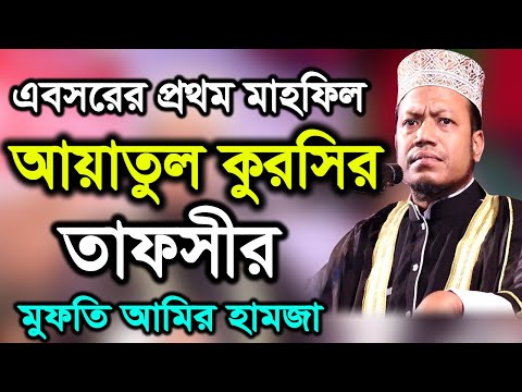 Bangla Waz Mufti Amir Hamza waz tv bangla / মুফতি আমির হামজা কুষ্টিয়া। আয়াতুল কুরসির তাফসীর