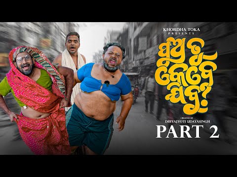 Pua tu kebe jibu ? PART 2  || khordha toka comedy|| Funny Angulia ||