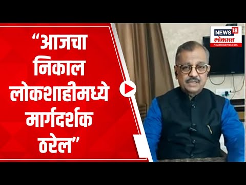 Advt Ujjwal Nikam Uncut : आजचा निकाल लोकशाहीमध्ये मार्गदर्शक ठरेल |  Shivsena MLA Disqualification