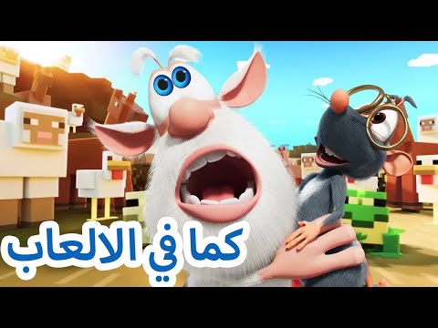 بوبا ولولا 😀 كما في الالعاب 🎮  كرتون مضحك للاطفال