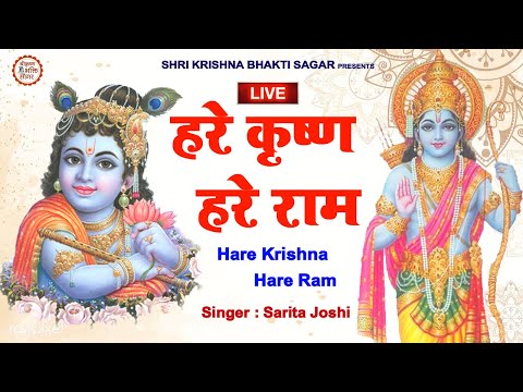 LIVE : कलयुग का सबसे शक्तिशाली मंत्र :  Hare Krishna Hare Krishna  | Shri Krishna Bhakti Sagar