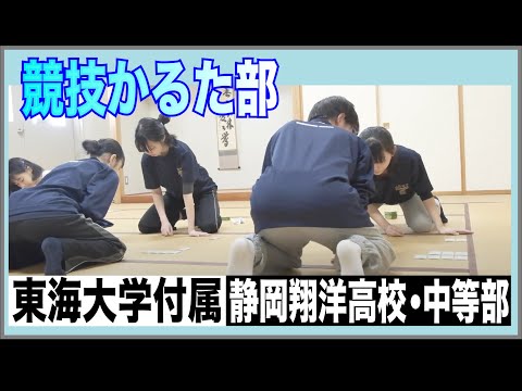 【部活PV】T13_競技かるた部★SHOYO★東海大学付属静岡翔洋高等学校・中等部