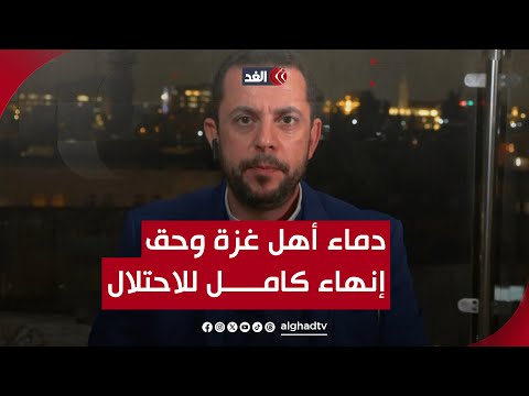 أحمد البديري: دماء أهل غزة تستوجب إنهاء الاحتلال كاملًا لا مجرد وقف لإطلاق النار وتبادل الأسرى