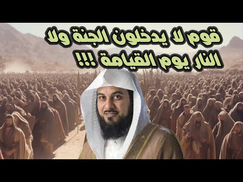 قوم لا يدخلون الجنة ولا النار يوم القيامة !!!  ما مصيرهم !!!؟ قصة تدمي القلوب | محمد العريفي