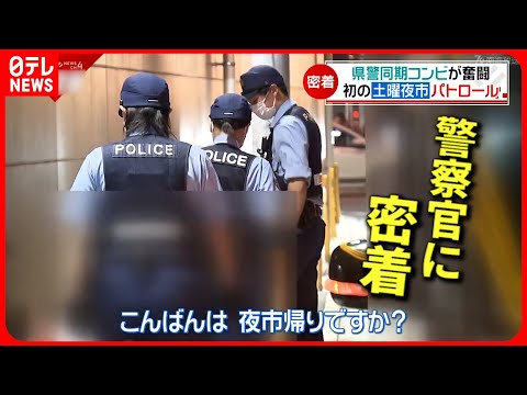 【密着】若者の飲酒＆タバコ&hellip; 若手警察官コンビ 初の&rdquo;夜市&rdquo;パトロール　愛媛　NNNセレクション