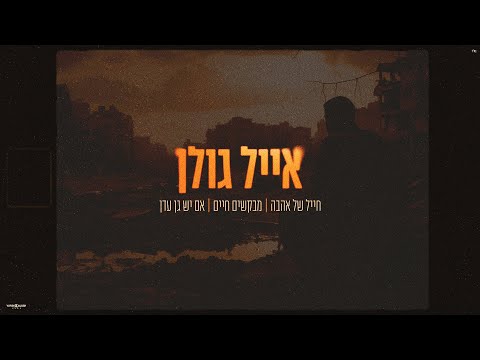 אייל גולן - חייל של אהבה | מבקשים חיים | אם יש גן עדן (Prod. by Guy Dan)