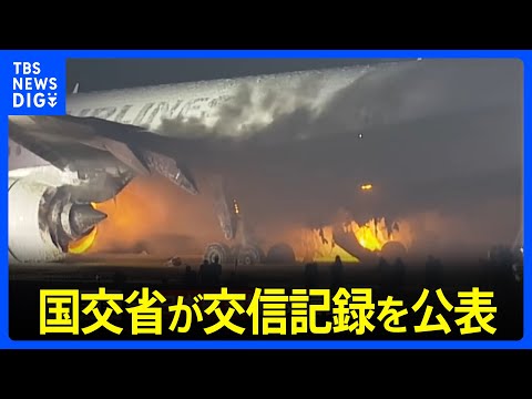 国交省が交信記録を公表　管制官は海保機に滑走路進入許可せず　着陸許可得た日航機は滑走路上の海保機視認できず｜TBS&nbsp;NEWS&nbsp;DIG