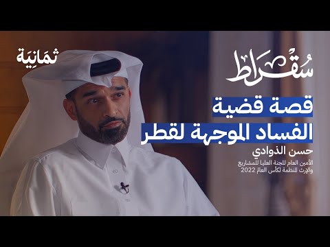 الكواليس خلف استضافة قطر لكأس العالم 2022 | بودكاست سقراط